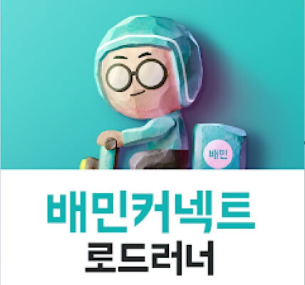 배달 라이더와 상점주 단체가 배민의 로드러너 강제 도입에 반대하며 10월 31일 배민 본사 앞 기자회견을 예고했다. 독일 모기업 DH의 자사 앱인 로드러너가 노동 통제 강화, 배달료 삭감, 거리 제한 반복으로 라이더와 상점주 모두에게 피해를 전가하며, 11월 25일 대규모 집회도 예고되었다.