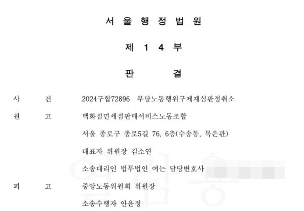 서울행정법원은 백화점 및 면세점 원청 사업주가 판매 서비스 노동자들의 근로조건에 실질적 지배력을 행사하는 '사용자'임을 인정하며 중앙노동위원회의 기각 재심 판정을 취소했다. 이 판결은 원청의 교섭 의무를 발생시켜 노동조합이 요구하는 휴일·휴식, 노동 환경 개선 등의 협의를 이끌어낼 주요 근거가 될 것으로 보인다.