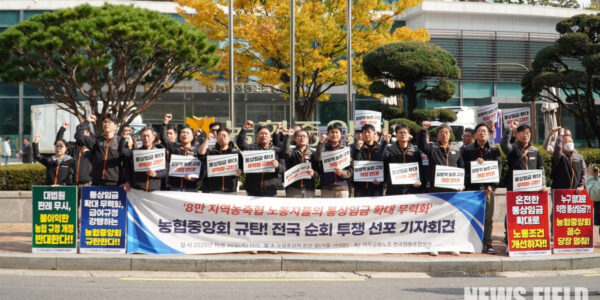 사무금융노조 전국협동조합본부는 농협중앙회가 대법원의 통상임금 판결을 무력화하려 급여 규정을 일방적으로 개정한 것에 반발하여 전국 순회 투쟁을 선포했다. 노조는 중앙회가 지역 농축협 노동자 8만 6천여 명의 권리를 침해하고 있다고 비판하며, 규정 재조정을 위한 교섭을 강력히 요구했다.