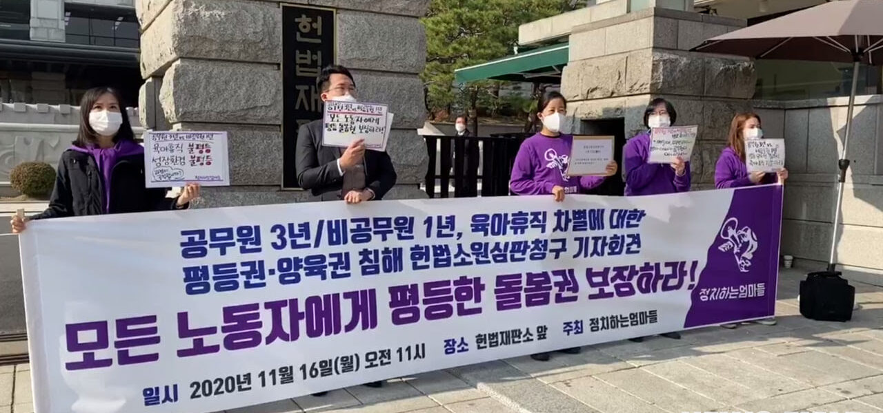 “모든 노동자에게 평등한 돌봄권 보장하라!” 2020년 11월 16일 공무원/비공무원 육아휴직 차별 헌법소원을 제기하는 청구인들