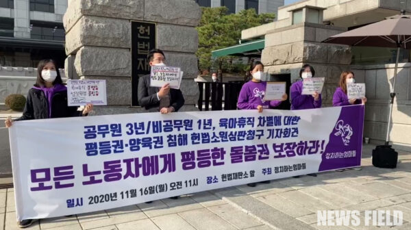 “모든 노동자에게 평등한 돌봄권 보장하라!” 2020년 11월 16일 공무원/비공무원 육아휴직 차별 헌법소원을 제기하는 청구인들