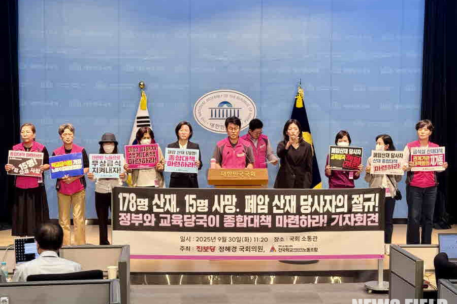 2025년 9월 30일 오전 국회 소통관에서 전국학교비정규직노동조합과 진보당 정혜경 의원실 주최로 학교 급식 노동자 폐암 산재 실태 증언 기자회견이 열려, 폐암 당사자들이 정부에 실질적인 지원과 종합대책 마련을 강력히 주장하였다.