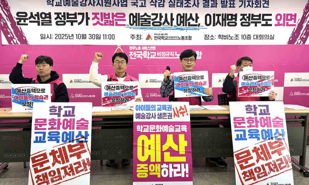 전국학교비정규직노동조합 관계자들이 30일 오전 서울 용산 학비본조 회의실에서 학교예술강사지원사업 국고 삭감 실태조사 결과를 발표하며 정부를 규탄하고 있다.