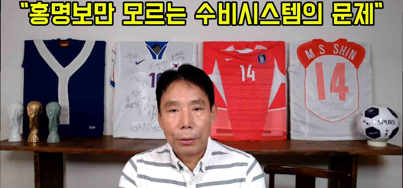 신문선 교수는 홍명보 감독이 브라질전 대패 후 기자회견에서 전술 분석 없이 '빌드업'만 반복하고 김민재 선수의 실수를 개인 문제로 치부하는 등 납득하기 어려운 발언을 쏟아낸 것에 대해 강하게 비판했다. 이러한 감독의 미흡한 지도력과 전술적 실패가 다가오는 월드컵에서 과거의 참패를 재현할 수 있다는 우려와 함께, 감독 관리를 소홀히 한 대한축구협회에 대한 책임론도 함께 제기되고 있다.