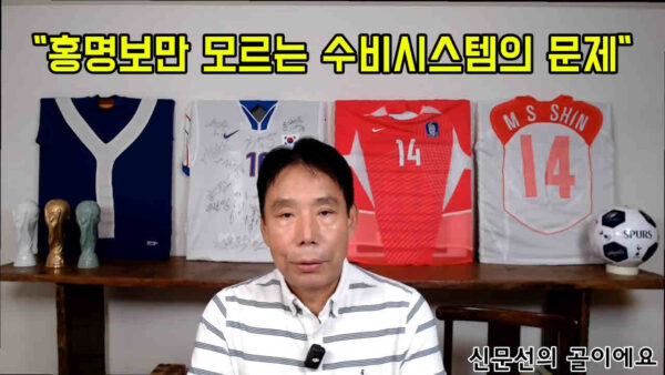 신문선 교수는 홍명보 감독이 브라질전 대패 후 기자회견에서 전술 분석 없이 '빌드업'만 반복하고 김민재 선수의 실수를 개인 문제로 치부하는 등 납득하기 어려운 발언을 쏟아낸 것에 대해 강하게 비판했다. 이러한 감독의 미흡한 지도력과 전술적 실패가 다가오는 월드컵에서 과거의 참패를 재현할 수 있다는 우려와 함께, 감독 관리를 소홀히 한 대한축구협회에 대한 책임론도 함께 제기되고 있다.