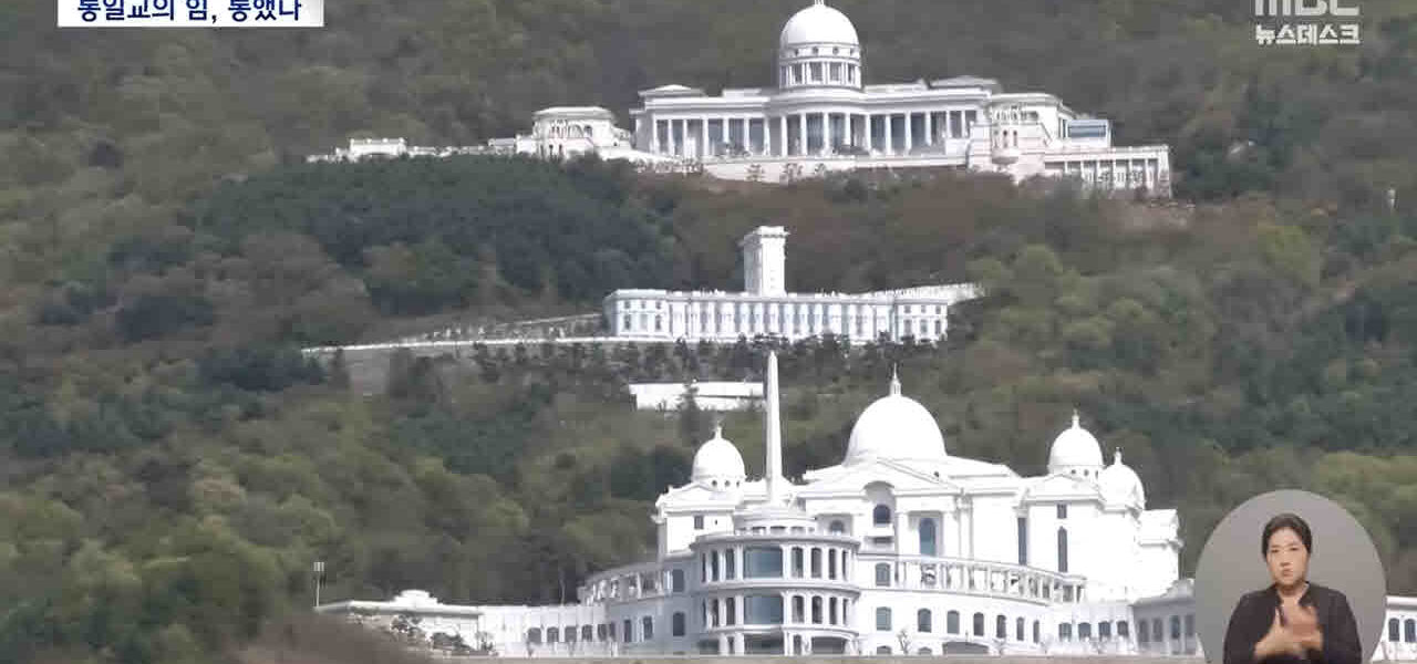 정일영 의원의 조달청 자료 분석 결과, 통일교 등 문제의 종교 관련 재단 17개 기업이 최근 10년간 총 3,129억 원 규모의 공공조달 계약을 체결했으며, 통일교 계열이 97.6%를 독식한 것으로 드러났다. 정 의원은 공공계약을 통한 자금 조달 구조가 국민 신뢰를 훼손하고 불투명한 자금 운용으로 이어질 수 있다며, 조달청의 관리·감독 체계 전면 점검을 촉구했다. 사진은 경기 가평군 통일교 천원궁 모습.