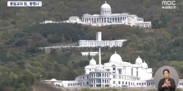 정일영 의원의 조달청 자료 분석 결과, 통일교 등 문제의 종교 관련 재단 17개 기업이 최근 10년간 총 3,129억 원 규모의 공공조달 계약을 체결했으며, 통일교 계열이 97.6%를 독식한 것으로 드러났다. 정 의원은 공공계약을 통한 자금 조달 구조가 국민 신뢰를 훼손하고 불투명한 자금 운용으로 이어질 수 있다며, 조달청의 관리·감독 체계 전면 점검을 촉구했다. 사진은 경기 가평군 통일교 천원궁 모습.