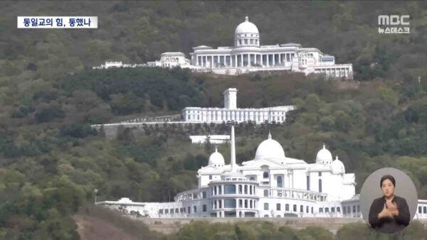 정일영 의원의 조달청 자료 분석 결과, 통일교 등 문제의 종교 관련 재단 17개 기업이 최근 10년간 총 3,129억 원 규모의 공공조달 계약을 체결했으며, 통일교 계열이 97.6%를 독식한 것으로 드러났다. 정 의원은 공공계약을 통한 자금 조달 구조가 국민 신뢰를 훼손하고 불투명한 자금 운용으로 이어질 수 있다며, 조달청의 관리·감독 체계 전면 점검을 촉구했다. 사진은 경기 가평군 통일교 천원궁 모습.