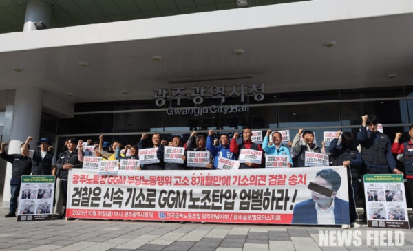 31일 전국금속노동조합 광주전남지부와 광주글로벌모터스지회 관계자들이 광주광역시청 앞에서 GGM 사측의 노조 탄압 중단을 촉구하는 기자회견을 열고 있다.