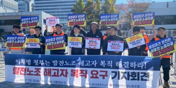 한국발전산업노동조합은 3일 용산 대통령실 앞에서 기자회견을 열고 20여 년 장기 해고자와 법원 승소 후 집단 해고된 도서전력지부 조합원 등 총 187명 해고 노동자들의 즉각적인 복직을 촉구했다. 노조는 정부가 나서서 사측의 복직 불이행과 집단 해고 조치에 개입하고 정의를 실현할 것을 요구하며 무기한 농성에 돌입했다.