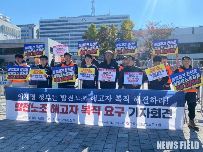 한국발전산업노동조합은 3일 용산 대통령실 앞에서 기자회견을 열고 20여 년 장기 해고자와 법원 승소 후 집단 해고된 도서전력지부 조합원 등 총 187명 해고 노동자들의 즉각적인 복직을 촉구했다. 노조는 정부가 나서서 사측의 복직 불이행과 집단 해고 조치에 개입하고 정의를 실현할 것을 요구하며 무기한 농성에 돌입했다.