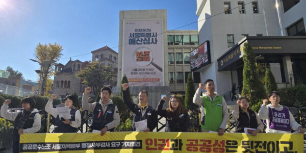 공공운수노조 서울지역본부 관계자들이 3일 서울시의회 앞에서 오세훈 시정을 비판하며 행정사무감사를 촉구하는 기자회견을 하고 있다.