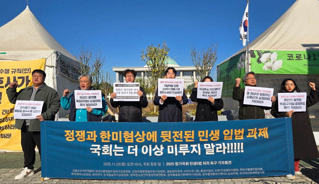 11월 3일, 한국중소상인자영업자총연합회를 비롯한 중소상인·소상공인 및 시민사회단체 관계자들이 국회 앞에서 '5대 민생입법' 즉각 처리를 촉구하는 기자회견을 진행하고 있다.