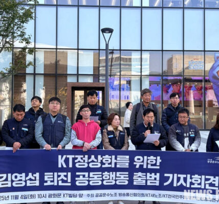 KT 노동자와 시민사회단체는 4일 광화문 KT 사옥 앞에서 'KT 정상화를 위한 김영섭 퇴진 공동행동' 출범을 알리고 김영섭 대표의 퇴진과 통신 공공성 회복을 촉구했다. 공동행동은 지난해 대규모 구조조정 이후 10개월 만에 6명의 노동자가 사망한 사건에 대해 김 대표가 책임을 회피하고 정권 개입으로 취임했다고 주장하며 즉각적인 행동 변화를 요구했다.