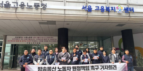 공공운수노조 더불어사는희망연대본부 조합원들이 29일 서울고용노동청 앞에서 KT HCN과 LG헬로비전 원청의 책임 이행을 촉구하는 기자회견을 열었다.