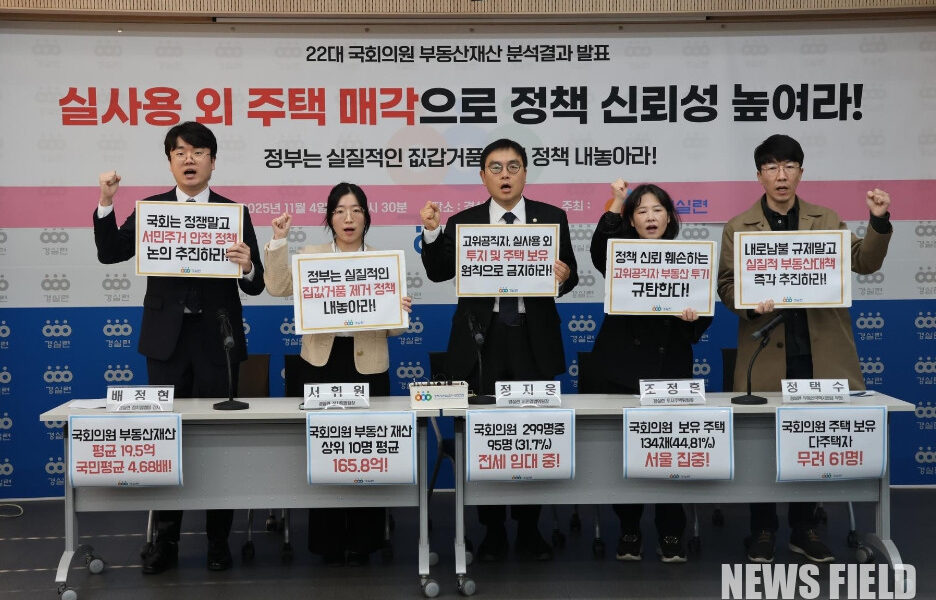경실련이 2025년 11월 4일 국회 앞에서 국회의원 부동산 재산 전수조사 결과를 발표하며 공직자 투기 근절을 위한 제도개선을 촉구하고 있다.