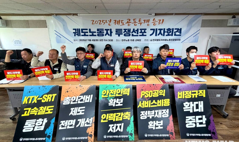 철도지하철협의회 궤도 노동자들이 4일 오전 서울 민주노총에서 열린 기자회견에서 안전 인력 확충과 공공성 강화를 요구하며 공동 투쟁 선포를 알리고 있다.