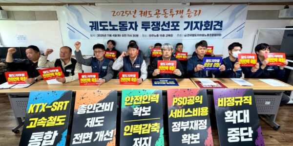 철도지하철협의회 궤도 노동자들이 4일 오전 서울 민주노총에서 열린 기자회견에서 안전 인력 확충과 공공성 강화를 요구하며 공동 투쟁 선포를 알리고 있다.