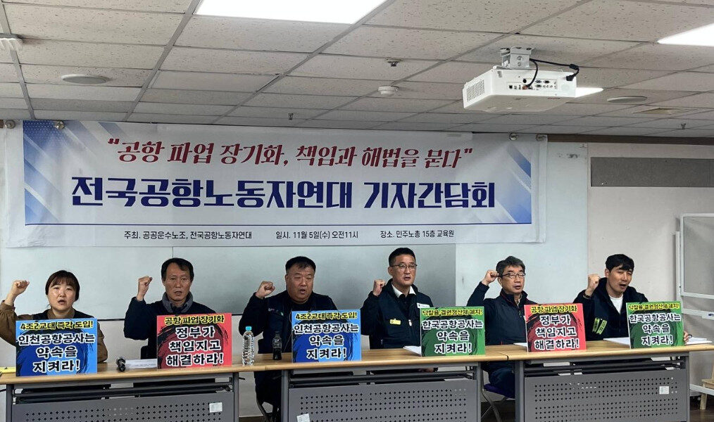 공공운수노조와 전국공항노조는 기자간담회를 열고 공항 파업 장기화의 원인이 공항공사의 기존 합의 미이행과 불공정 계약 관행 때문이라고 주장했다. 이들 노조는 특히 인천공항공사의 4조 2교대 전환 합의 이행과 한국공항공사의 낙찰률 100% 반영 계약 설계를 정부 관계기관 지도 하에 즉각 시행할 것을 촉구했다.