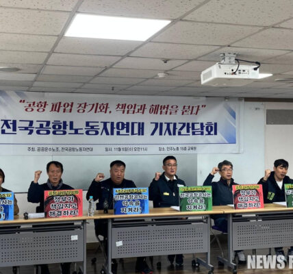 공공운수노조와 전국공항노조는 기자간담회를 열고 공항 파업 장기화의 원인이 공항공사의 기존 합의 미이행과 불공정 계약 관행 때문이라고 주장했다. 이들 노조는 특히 인천공항공사의 4조 2교대 전환 합의 이행과 한국공항공사의 낙찰률 100% 반영 계약 설계를 정부 관계기관 지도 하에 즉각 시행할 것을 촉구했다.