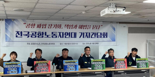 공공운수노조와 전국공항노조는 기자간담회를 열고 공항 파업 장기화의 원인이 공항공사의 기존 합의 미이행과 불공정 계약 관행 때문이라고 주장했다. 이들 노조는 특히 인천공항공사의 4조 2교대 전환 합의 이행과 한국공항공사의 낙찰률 100% 반영 계약 설계를 정부 관계기관 지도 하에 즉각 시행할 것을 촉구했다.