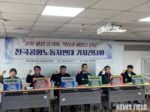 공공운수노조와 전국공항노조는 기자간담회를 열고 공항 파업 장기화의 원인이 공항공사의 기존 합의 미이행과 불공정 계약 관행 때문이라고 주장했다. 이들 노조는 특히 인천공항공사의 4조 2교대 전환 합의 이행과 한국공항공사의 낙찰률 100% 반영 계약 설계를 정부 관계기관 지도 하에 즉각 시행할 것을 촉구했다.