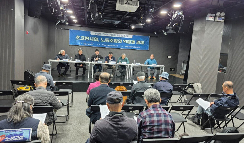 공공운수노조 퇴직자지부 준비위원회가 6일 서울 전태일 기념관에서 '초고령사회, 노동조합의 역할과 과제'를 주제로 토론회를 개최하고 있다.