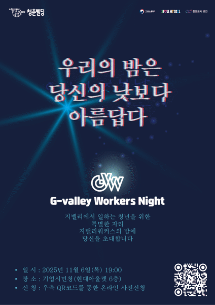 금천구, ‘G밸리 워커스’ 출범…일하는 청년들의 목소리를 담다.