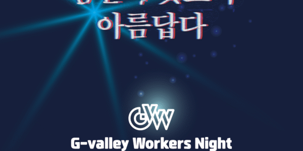 금천구, ‘G밸리 워커스’ 출범…일하는 청년들의 목소리를 담다.