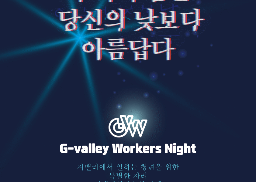 금천구, ‘G밸리 워커스’ 출범…일하는 청년들의 목소리를 담다.