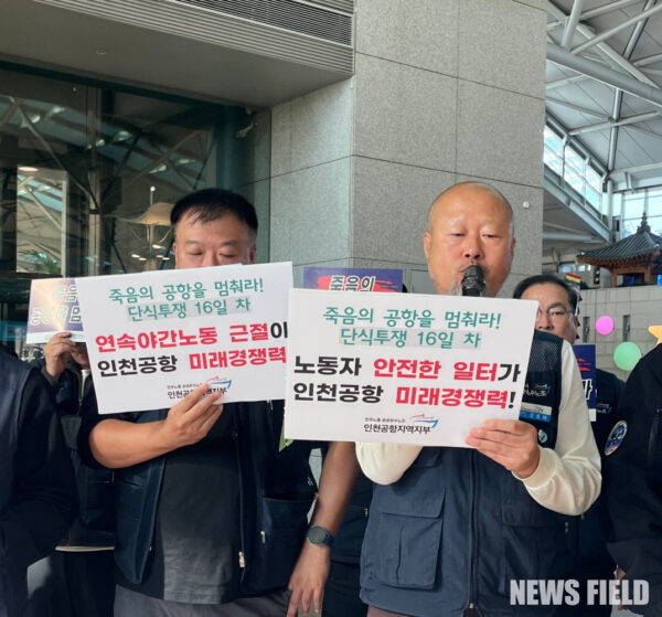 공공운수노조 인천공항지역지부 관계자들이 11일 오전 인천국제공항 제1여객터미널에서 '죽음의 공항을 멈춰라!' 단식투쟁 경과 및 향후 계획 발표 기자회견을 하고 있다.