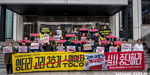 2025년 11월 13일, 서울 원자력안전위원회 앞에서 전국 시민사회단체 연대체들이 고리 2호기 계속운전 허가 심의 중단을 촉구하는 기자회견을 열고 있다.