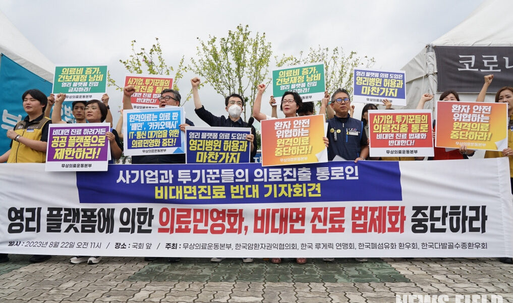 환자·시민단체가 지난 2023년 22일 국회 앞에서 기자회견을 열고 영리 플랫폼이 주도하는 비대면 진료 법제화를 반대하는 모습.