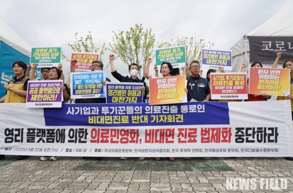 환자·시민단체가 지난 2023년 22일 국회 앞에서 기자회견을 열고 영리 플랫폼이 주도하는 비대면 진료 법제화를 반대하는 모습.