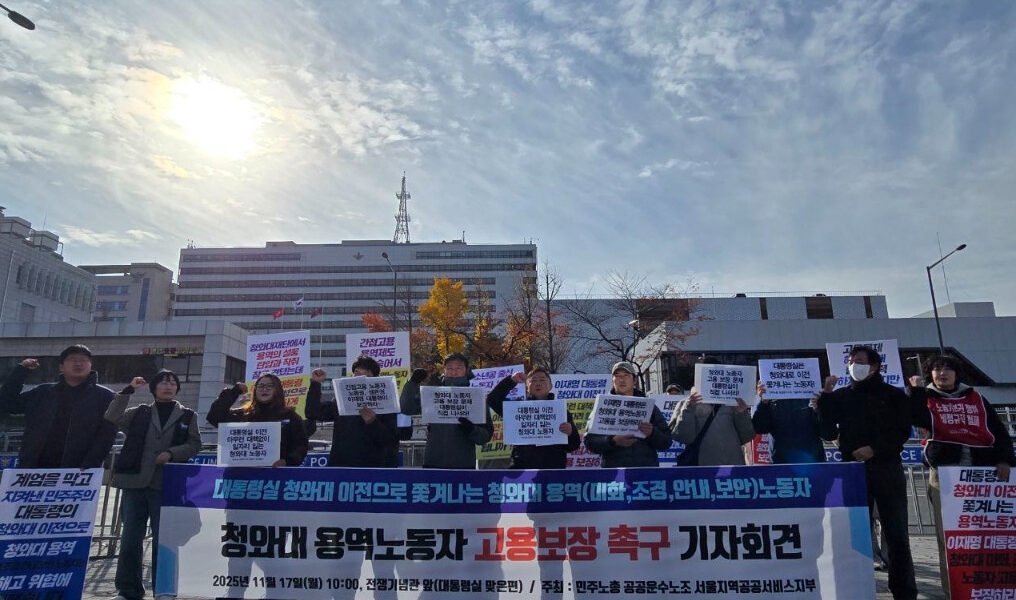 공공운수노조 서울지역공공서비스지부는 대통령실의 청와대 복귀 결정으로 고용 불안에 놓인 200여 명의 청와대 용역노동자들에 대한 고용보장 방안을 즉각 마련하라고 촉구했다. 지부는 청와대재단과 문체부, 대통령실이 상시·지속 업무를 담당해온 노동자들의 고용 책임을 방기하고 집단해고를 방치하고 있다고 규탄했다.