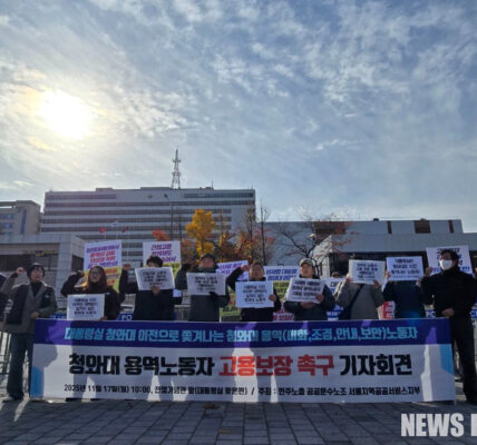공공운수노조 서울지역공공서비스지부는 대통령실의 청와대 복귀 결정으로 고용 불안에 놓인 200여 명의 청와대 용역노동자들에 대한 고용보장 방안을 즉각 마련하라고 촉구했다. 지부는 청와대재단과 문체부, 대통령실이 상시·지속 업무를 담당해온 노동자들의 고용 책임을 방기하고 집단해고를 방치하고 있다고 규탄했다.
