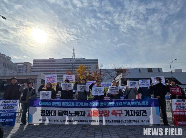 공공운수노조 서울지역공공서비스지부는 대통령실의 청와대 복귀 결정으로 고용 불안에 놓인 200여 명의 청와대 용역노동자들에 대한 고용보장 방안을 즉각 마련하라고 촉구했다. 지부는 청와대재단과 문체부, 대통령실이 상시·지속 업무를 담당해온 노동자들의 고용 책임을 방기하고 집단해고를 방치하고 있다고 규탄했다.
