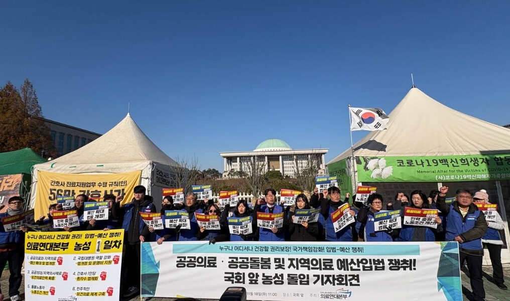 18일 오전, 의료연대본부 산하 병원·돌봄 노동자들이 서울 여의도 국회 앞에서 공공의료 확충을 촉구하며 농성에 돌입했다.
