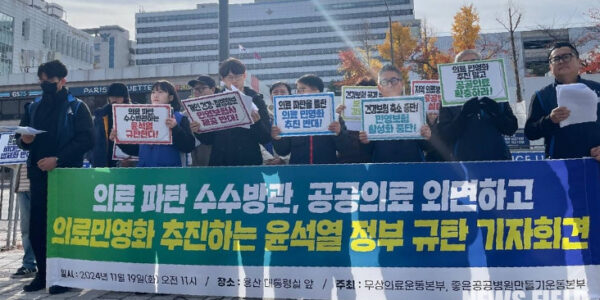 2024.11.19.(화) 오전 11시, 의료파탄 수수방관, 공공의료 외면하고 의료민영화 추진하는 윤석열 정부 규탄 기자회견, 용산 대통령실 앞