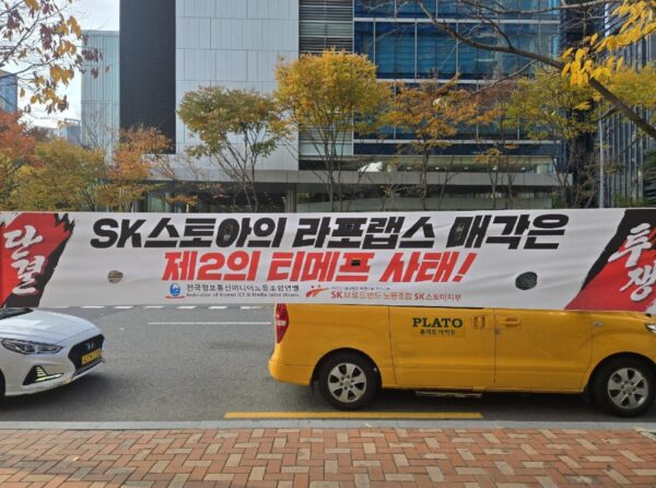 서울 마포구 상암동 SK스토아 사옥 앞에 매각 결정에 반대하는 현수막이 붙어있다. SK브로드밴드노동조합 SK스토아지부