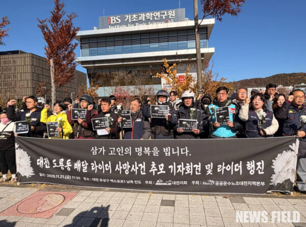 공공운수노조와 라이더유니온지부 대전지회 관계자들이 21일 오전 대전 유성구 기초과학연구원 과학도서관 앞에서 10중 추돌사고로 숨진 배달라이더를 추모하며 플랫폼 노동자의 안전대책 마련을 촉구하는 기자회견을 열고 있다.