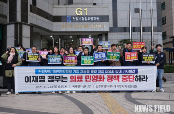 2025년 11월 21일 서울 국제전자센터 앞에서 열린 '건강보험 개인건강정보 기업 제공을 통한 의료 민영화 반대 기자회견'에서 참석자들이 구호를 외치고 있다.