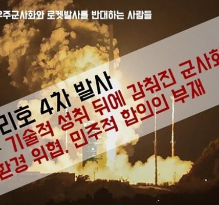 우주군사화와 로켓발사를 반대하는 사람들은 누리호 4차 발사 성공에도 불구하고 군사화 위험, 환경 피해, 민주적 합의 부재를 지적하며 우려 성명을 28일 발표했다. 이들은 한화에어로스페이스 주도의 우주 개발이 군비 경쟁을 심화하고 고흥 나로우주센터 주변 생태계에 악영향을 미칠 수 있다며 환경영향평가 공개와 민주적 공론장 법제화를 정부에 강력히 촉구했다.