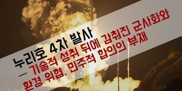 우주군사화와 로켓발사를 반대하는 사람들은 누리호 4차 발사 성공에도 불구하고 군사화 위험, 환경 피해, 민주적 합의 부재를 지적하며 우려 성명을 28일 발표했다. 이들은 한화에어로스페이스 주도의 우주 개발이 군비 경쟁을 심화하고 고흥 나로우주센터 주변 생태계에 악영향을 미칠 수 있다며 환경영향평가 공개와 민주적 공론장 법제화를 정부에 강력히 촉구했다.