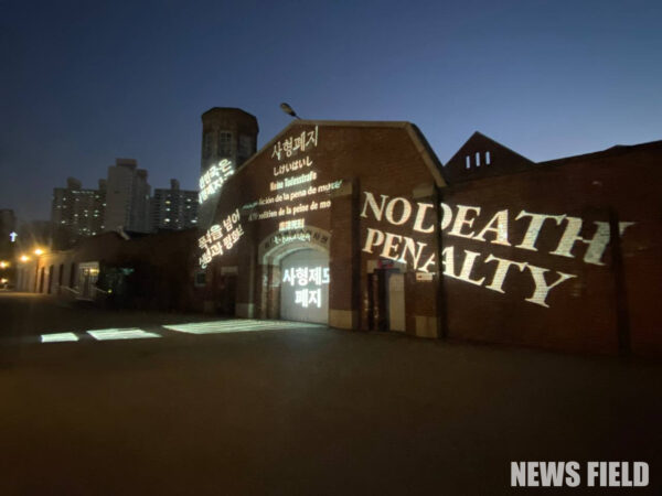 사형제도 폐지를 위한 종교·인권·시민단체 연석회의가 28일 서대문형무소역사관에서 '세계 사형반대의 날' 23주년 기념 빔버타이징 행사를 20회째 개최했으며, 이는 대한민국이 법적 사형폐지국으로 전환할 것을 촉구하는 의미를 담았다. 현재 헌법소원 심리 및 국회에서의 특별법 발의와 함께 대체형벌로 가석방 여지를 두는 '상대적 종신형' 논의가 본격화되는 시점에서 진행되었다.