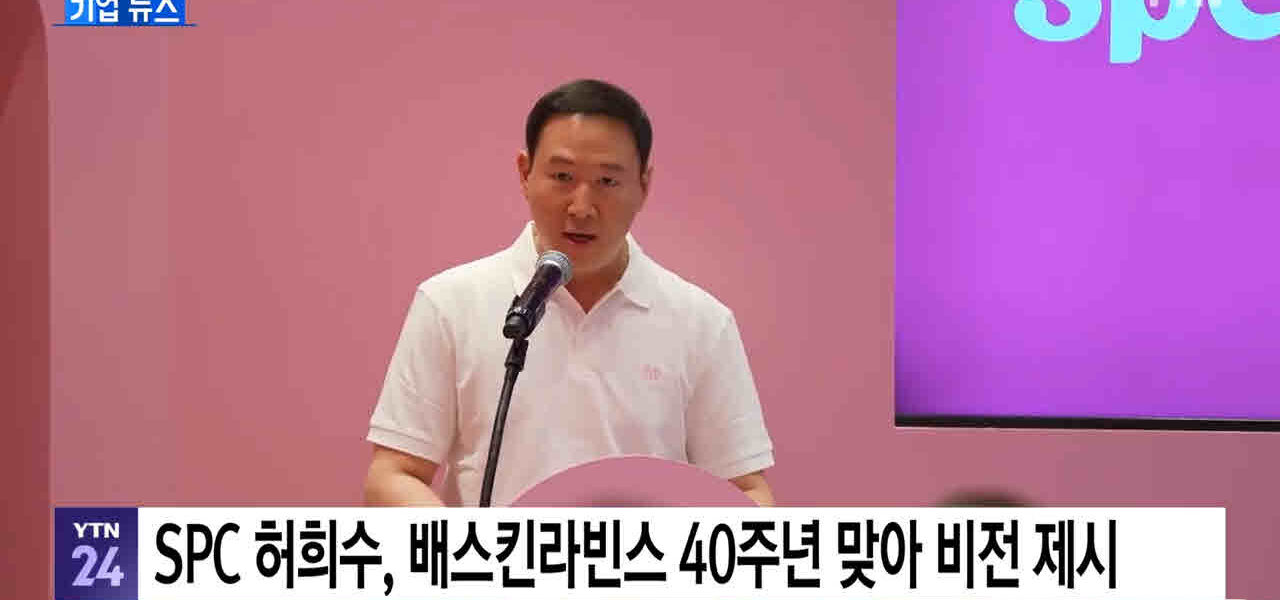 허희수 SPC그룹 사장은 2025년 5월, 배스킨라빈스 국내 진출 40주년 행사에서 미래 전략 비전 'I.C.E.T'를 발표하며 브랜드 혁신과 신사업 추진 계획을 소개했다. 과거 마약 밀수·흡연 혐의로 집행유예를 선고받았음에도 2025년 11월 사장으로 승진하며 경영 일선에 복귀, 비알코리아(베스킨라빈스·던킨 운영사) 최고비전책임자(CVO)로서 두 브랜드의 혁신과 신사업을 이끌고 있다.