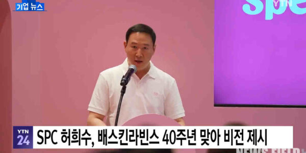 허희수 SPC그룹 사장은 2025년 5월, 배스킨라빈스 국내 진출 40주년 행사에서 미래 전략 비전 'I.C.E.T'를 발표하며 브랜드 혁신과 신사업 추진 계획을 소개했다. 과거 마약 밀수·흡연 혐의로 집행유예를 선고받았음에도 2025년 11월 사장으로 승진하며 경영 일선에 복귀, 비알코리아(베스킨라빈스·던킨 운영사) 최고비전책임자(CVO)로서 두 브랜드의 혁신과 신사업을 이끌고 있다.