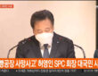 허영인 SPC그룹 회장 등 임직원들이 2022년 2월 21일 오전 서울 서초구 SPC 본사에서 평택 SPC 계열사 SPL의 제빵공장 사망사고 관련 대국민 사과를 하고 있다.
