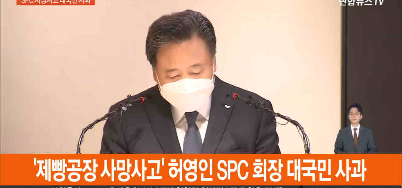 허영인 SPC그룹 회장 등 임직원들이 2022년 2월 21일 오전 서울 서초구 SPC 본사에서 평택 SPC 계열사 SPL의 제빵공장 사망사고 관련 대국민 사과를 하고 있다.