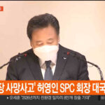 중대재해법 4년, 처벌은 대표이사만…’무풍지대’ 남은 SPC 허영인 회장